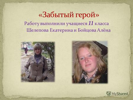 Работу выполнили учащиеся 11 класса Шелепова Екатерина и Бойцова Алёна.