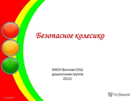 Безопасное колесико МКОУ Вигская СОШ дошкольная группа 2012г.