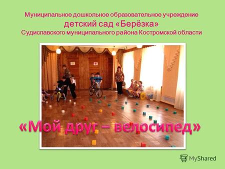 Муниципальное дошкольное образовательное учреждение детский сад «Берёзка» Судиславского муниципального района Костромской области.