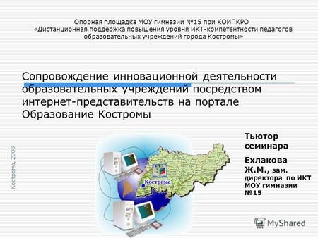 Сопровождение инновационной деятельности образовательных учреждений посредством интернет-представительств на портале Образование Костромы Кострома, 2008.