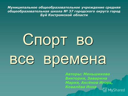 Спорт во все времена Муниципальное общеобразовательное учреждение средняя общеобразовательная школа 37 городского округа город Буй Костромской области.