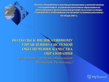 Проект «Разработка и апробация механизмов и методического инструментария управления качеством образования на региональном и муниципальном уровнях на основе.