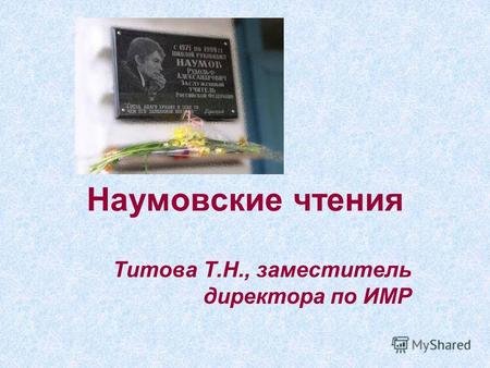 Наумовские чтения Титова Т.Н., заместитель директора по ИМР.