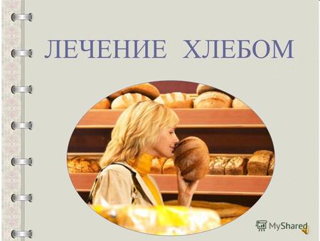 ЛЕЧЕНИЕ ХЛЕБОМ. Польза хлеба не ограничивается тем, что правильно испечённый хлеб – это питательный, вкусный и полезный продукт. Ещё наши дедушки и бабушки.