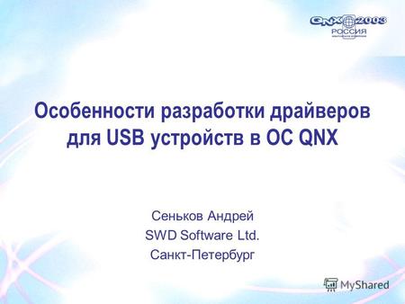 Сеньков Андрей SWD Software Ltd. Санкт-Петербург Особенности разработки драйверов для USB устройств в ОС QNX.
