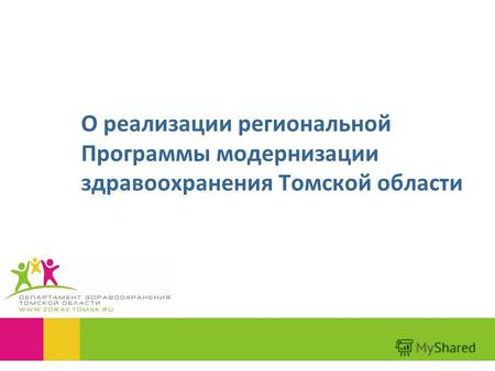 О реализации региональной Программы модернизации здравоохранения Томской области.