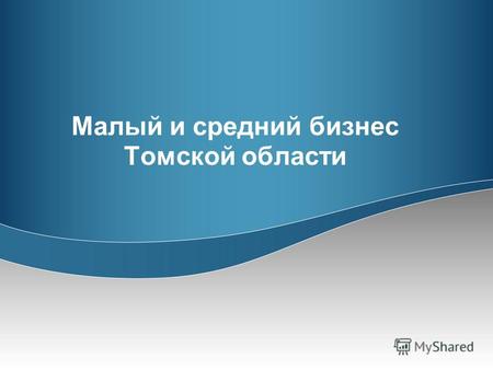 Малый и средний бизнес Томской области. 2 Критерии отнесения к субъектам малого и среднего предпринимательства ( 209-ФЗ от 24.07.2007 ) численность -