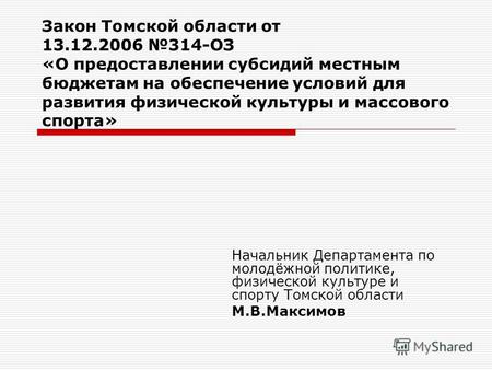Закон Томской области от 13.12.2006 314-ОЗ «О предоставлении субсидий местным бюджетам на обеспечение условий для развития физической культуры и массового.