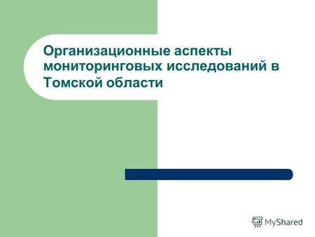 Организационные аспекты мониторинговых исследований в Томской области.