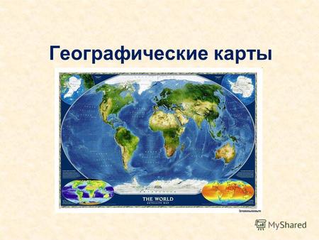 Географические карты. Географическая карта величайшее творение человечества. Она служит замечательным средством познания и преобразования окружающего.