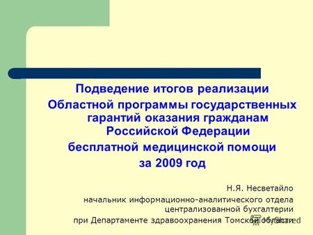 Подведение итогов реализации Областной программы государственных гарантий оказания гражданам Российской Федерации бесплатной медицинской помощи за 2009.