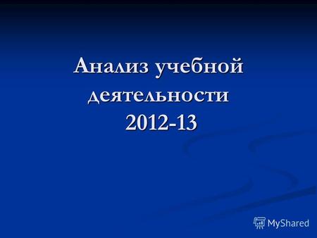 Анализ учебной деятельности 2012-13. Качественная обученность.