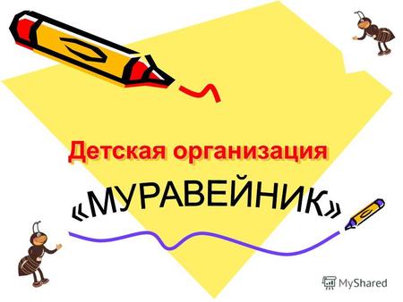 Детская организация. Детская организация «Муравейник» организована в 1992 году Гончаровой Ольгой Анатольевной.