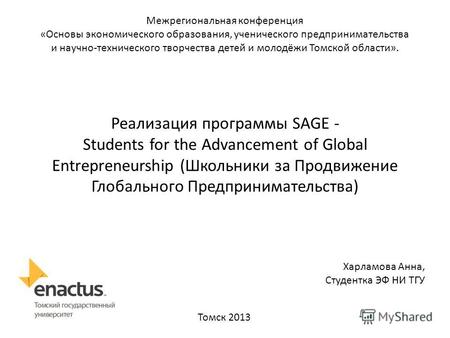 Реализация программы SAGE - Students for the Advancement of Global Entrepreneurship (Школьники за Продвижение Глобального Предпринимательства) Харламова.
