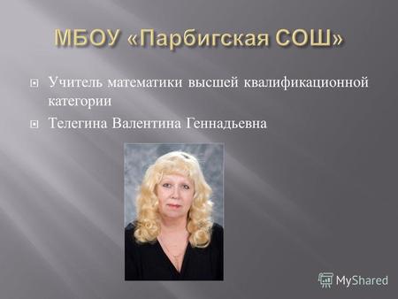 Учитель математики высшей квалификационной категории Телегина Валентина Геннадьевна.