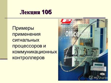 Лекция 10б Примеры применения сигнальных процессоров и коммуникационных контроллеров.