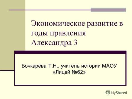 Экономическое развитие в годы правления Александра 3 Бочкарёва Т.Н., учитель истории МАОУ «Лицей 62»