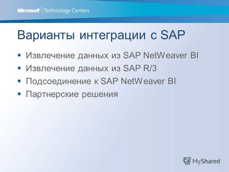 Варианты интеграции с SAP Извлечение данных из SAP NetWeaver BI Извлечение данных из SAP R/3 Подсоединение к SAP NetWeaver BI Партнерские решения.