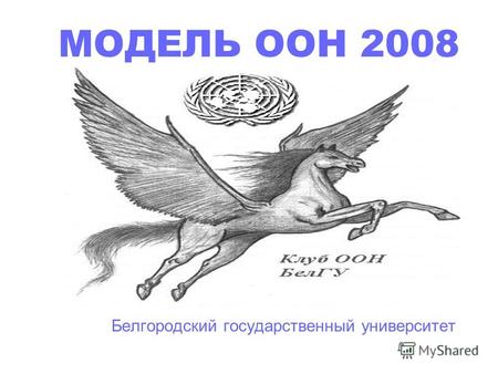 МОДЕЛЬ ООН 2008 Белгородский государственный университет.