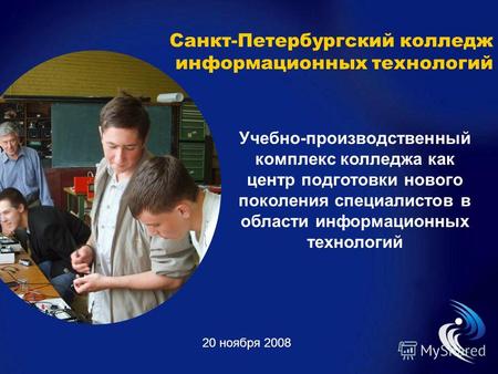 Санкт-Петербургский колледж информационных технологий 20 ноября 2008 Учебно-производственный комплекс колледжа как центр подготовки нового поколения специалистов.