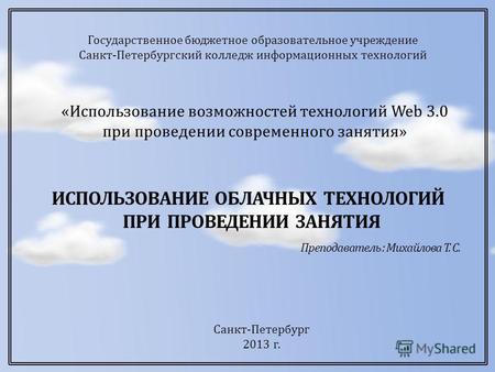 Государственное бюджетное образовательное учреждение Санкт-Петербургский колледж информационных технологий «Использование возможностей технологий Web 3.0.