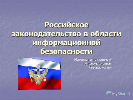 Российское законодательство в области информационной безопасности Материалы по предмету «Информационная безопасность»
