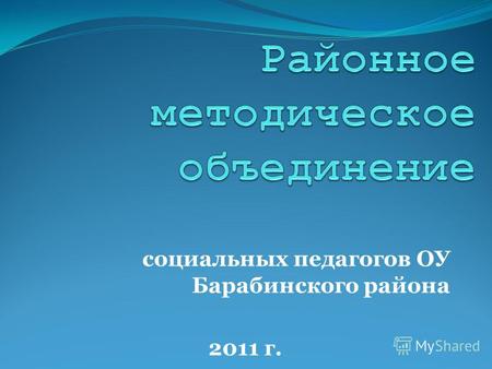 Социальных педагогов ОУ Барабинского района 2011 г.