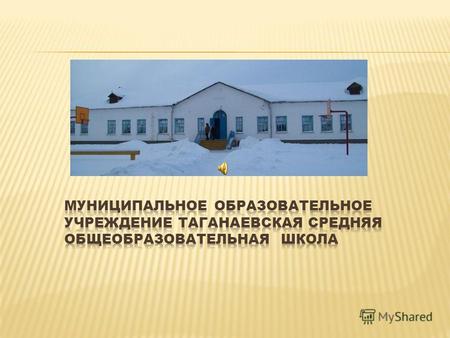 Военно-патриотический клуб «Вымпел» образован в августе 2008 года на базе муниципального образовательного учреждения Таганаевская средняя общеобразовательная.