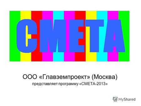 ООО «Главземпроект» (Москва) представляет программу «СМЕТА-2013»