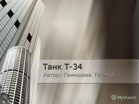 Танк Т-34 Автор: Гамишаев Теймур. Т-34 T-34 (или «тридцатьчетвёрка») советский средний танк Великой Отечественной войны, выпускавшийся с 1940 года, и.