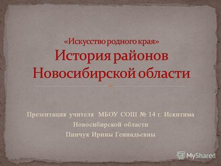 Презентация учителя МБОУ СОШ 14 г. Искитима Новосибирской области Пинчук Ирины Геннадьевны.