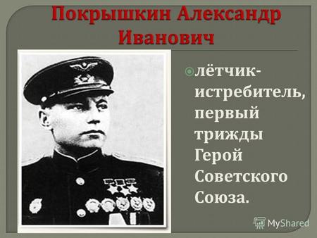 Лётчик - истребитель, первый трижды Герой Советского Союза.
