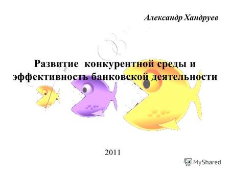 Развитие конкурентной среды и эффективность банковской деятельности 2011 Александр Хандруев.