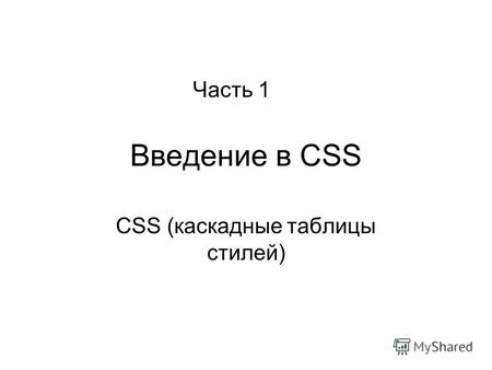 Введение в CSS CSS (каскадные таблицы стилей) Часть 1.