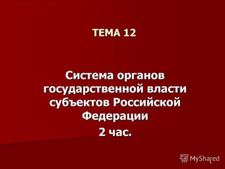 1 ТЕМА 12 Система органов государственной власти субъектов Российской Федерации 2 час.