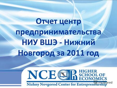 Отчет центр предпринимательства НИУ ВШЭ - Нижний Новгород за 2011 год.