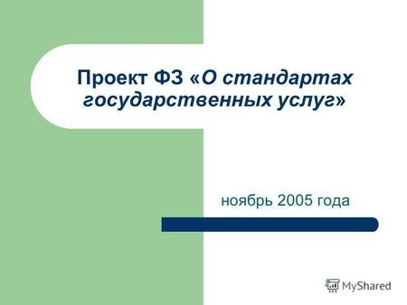 Проект ФЗ «О стандартах государственных услуг» ноябрь 2005 года.