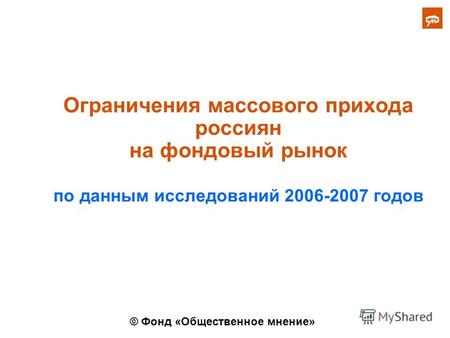 Ограничения массового прихода россиян на фондовый рынок по данным исследований 2006-2007 годов © Фонд «Общественное мнение»