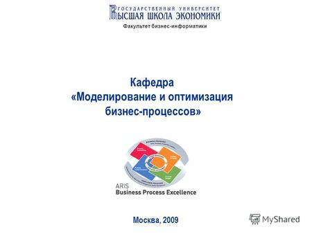 Факультет бизнес-информатики Кафедра «Моделирование и оптимизация бизнес-процессов» Москва, 2009.