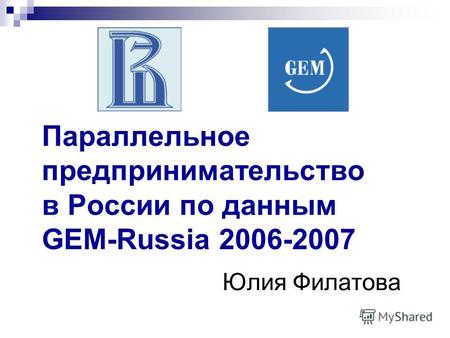 Параллельное предпринимательство в России по данным GEM-Russia 2006-2007 Юлия Филатова.