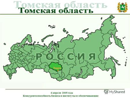 Томск 6 апреля 2005 года Конкурентоспособность бизнеса и институты ее обеспечивающие.