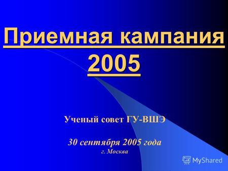 Приемная кампания 2005 Ученый совет ГУ-ВШЭ 30 сентября 2005 года г. Москва.