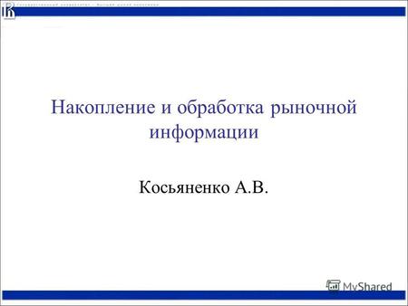 Накопление и обработка рыночной информации Косьяненко А.В.