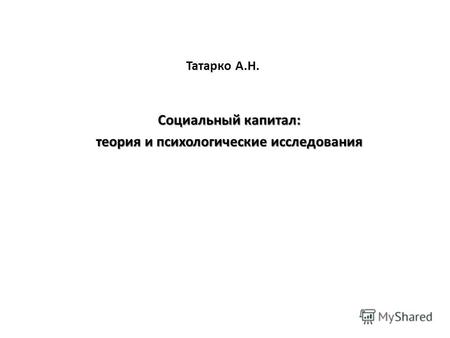 Татарко А.Н. Социальный капитал: теория и психологические исследования.