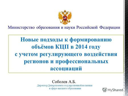 Министерство образования и науки Российской Федерации Новые подходы к формированию объёмов КЦП в 2014 году с учетом регулирующего воздействия регионов.