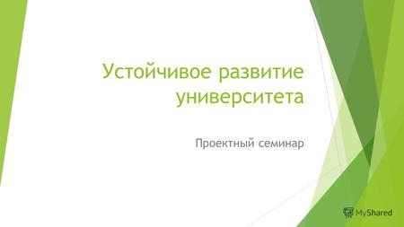Устойчивое развитие университета Проектный семинар.