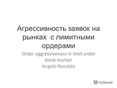 Агрессивность заявок на рынках с лимитными ордерами Order aggressiveness in limit order book market Angelo Ranaldo 1.
