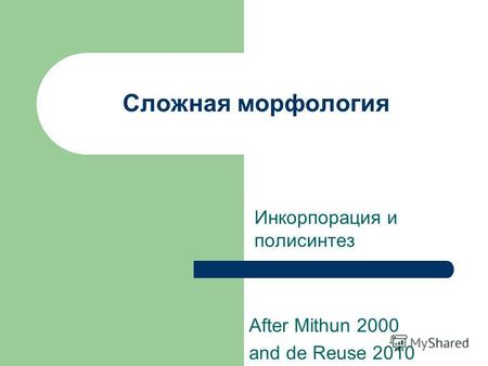 Сложная морфология Инкорпорация и полисинтез After Mithun 2000 and de Reuse 2010.