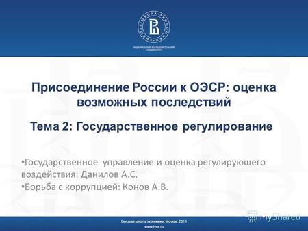 Присоединение России к ОЭСР: оценка возможных последствий Тема 2: Государственное регулирование Государственное управление и оценка регулирующего воздействия: