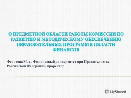 Цель - обеспечение высокого качества российского образования в соответствии с меняющимися запросами населения и перспективными задачами развития российского.
